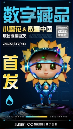 數(shù)藏中國攜手陽子文化、葵花藥業(yè)，以數(shù)字科技賦能品牌新生態(tài)——小葵花3D機(jī)甲數(shù)字藏品正式亮相